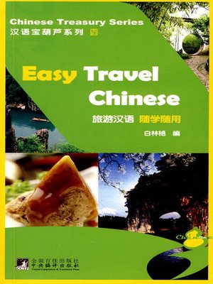 cover image of 旅游汉语随学随用 (Easy Travel Chinese)